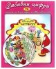 Детска книжка Забавни цифри + стихчета и CD